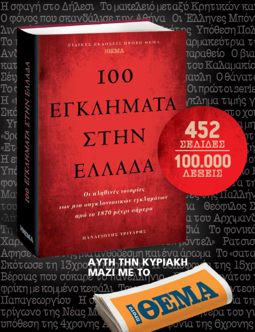Οι σατανιστές της Παλλήνης, η «Μήδεια του Καλαµακίου», η δολοφονία Σεργιανόπουλου: Τα εγκλήματα που συγκλόνισαν την Ελλάδα