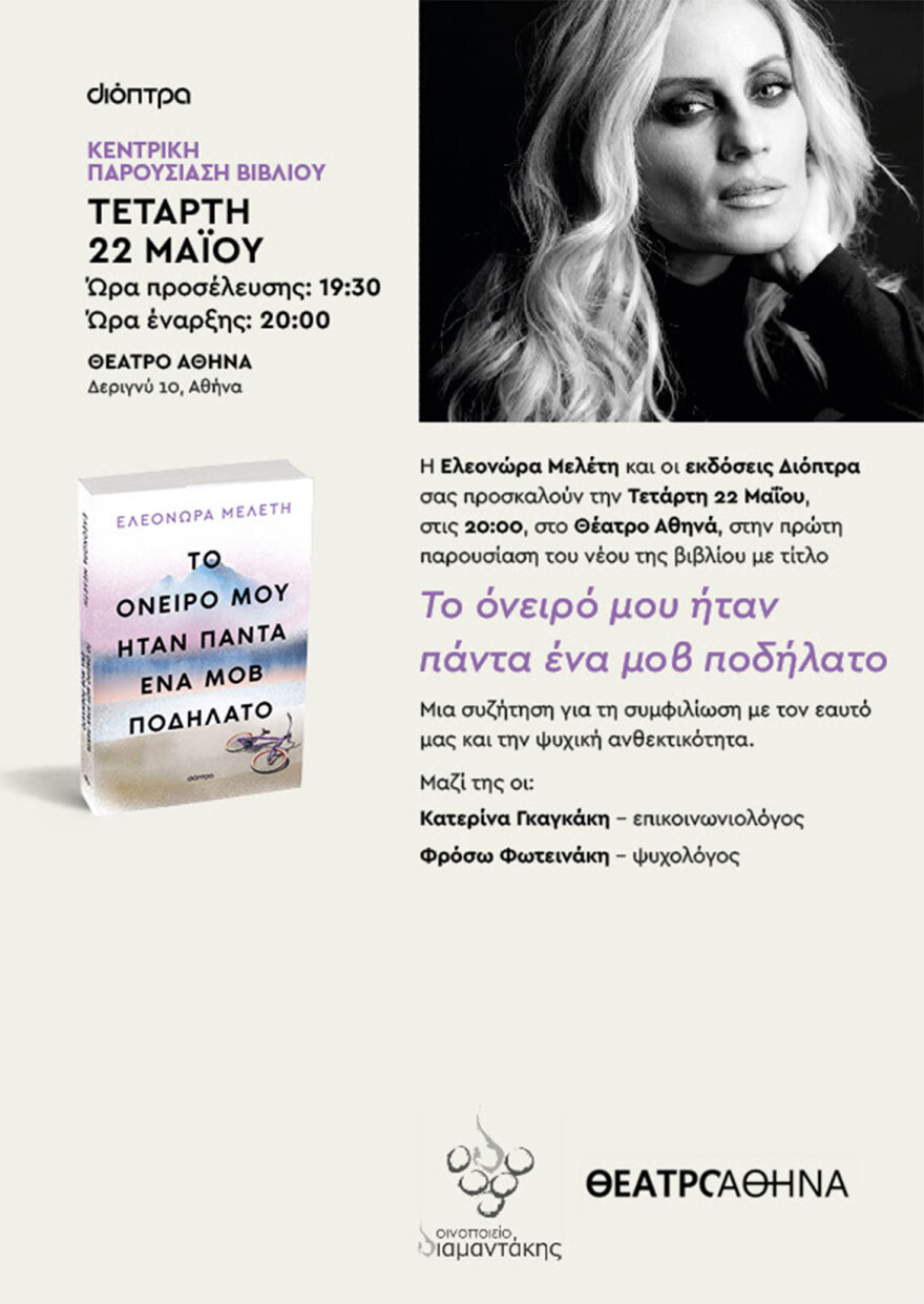 Η Ελεονώρα Μελέτη παρουσιάζει το νέο της βιβλίο