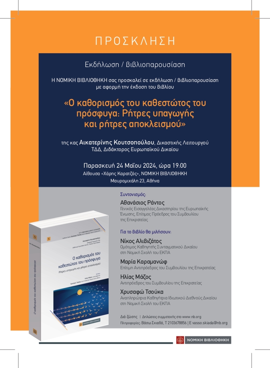 Επιφανείς Πανεπιστημιακοί και ανώτεροι δικαστές παρουσιάζουν το βιβλίο της δικαστού Αικατερίνης Κουτσοπούλου