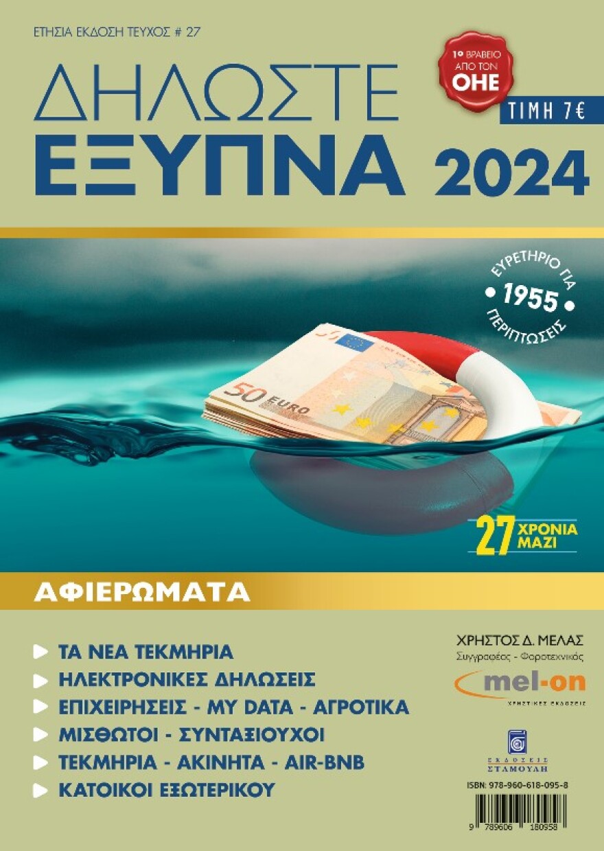 Χρήστος Μελάς - Δηλώστε Έξυπνα 2024: Κυκλοφόρησε για 27η χρονιά το περιοδικό