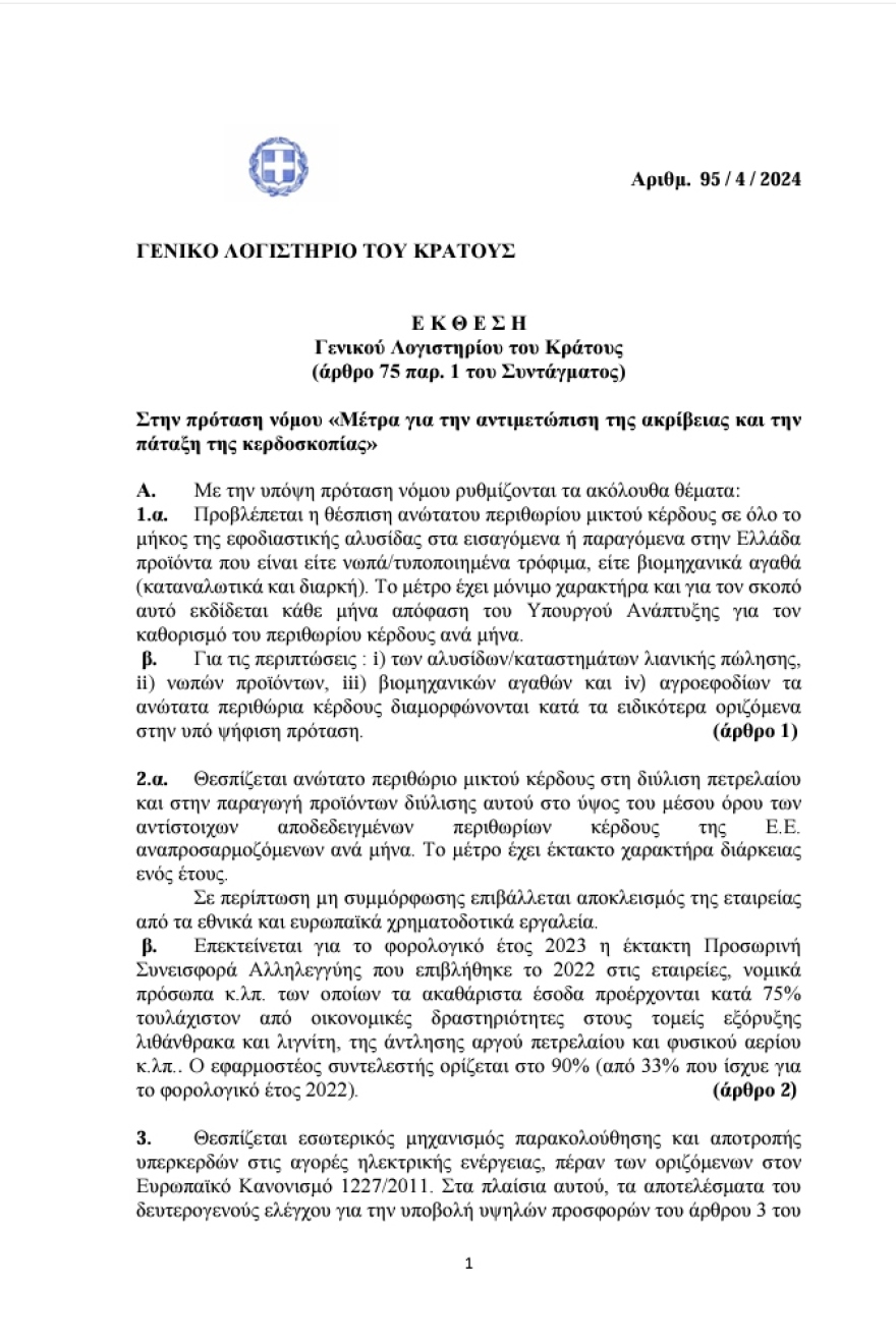 Γενικό Λογιστήριο του Κράτους: Τα μέτρα του ΣΥΡΙΖΑ για την ακρίβεια έχουν ετήσιο κόστος από 5,8 έως 6 δισ. ευρώ