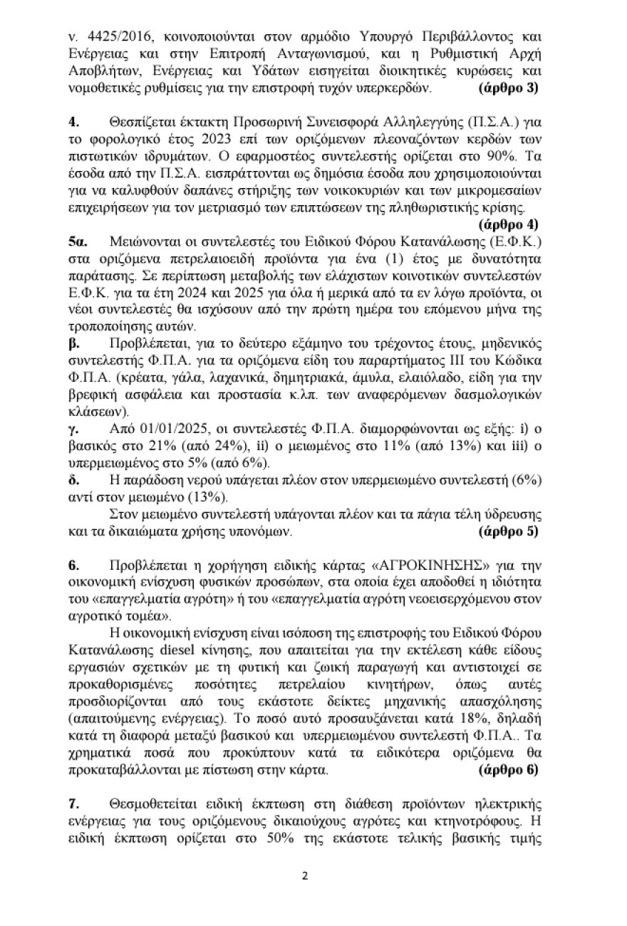 Γενικό Λογιστήριο του Κράτους: Τα μέτρα του ΣΥΡΙΖΑ για την ακρίβεια έχουν ετήσιο κόστος από 5,8 έως 6 δισ. ευρώ