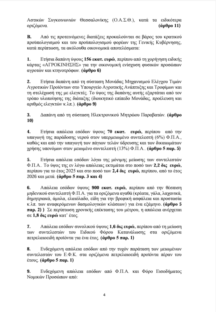 Γενικό Λογιστήριο του Κράτους: Τα μέτρα του ΣΥΡΙΖΑ για την ακρίβεια έχουν ετήσιο κόστος από 5,8 έως 6 δισ. ευρώ