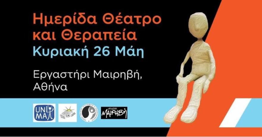 Ημερίδα: Θέατρο και Θεραπεία, αύριο Κυριακή στο «Εργαστήρι Μαιρηβή»