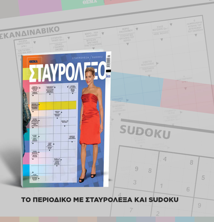 Μη χάσετε το ΘΕΜΑ που κυκλοφορεί