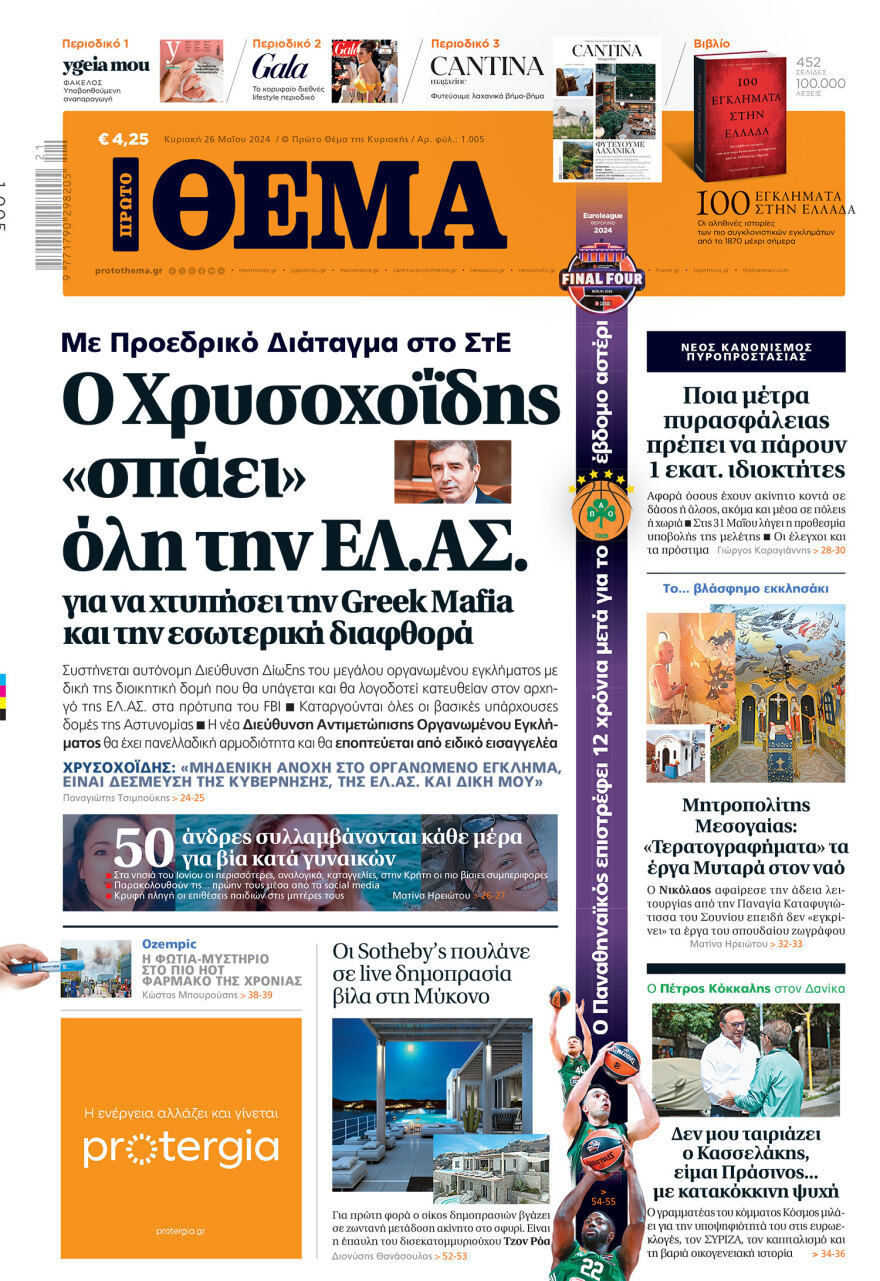 Μη χάσετε το ΘΕΜΑ που κυκλοφορεί