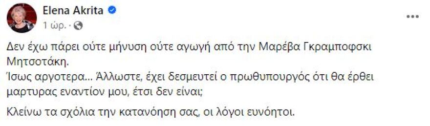 Ανάρτηση Μαρέβας Γκραμπόφσκι-Μητσοτάκη: Έχω κάνει μήνυση στην κυρία Ακρίτα, θα της συνιστούσα ψυχραιμία