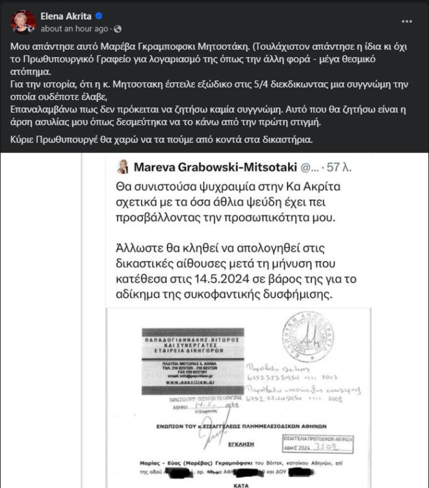 Ανάρτηση Μαρέβας Γκραμπόφσκι-Μητσοτάκη: Έχω κάνει μήνυση στην κυρία Ακρίτα, θα της συνιστούσα ψυχραιμία