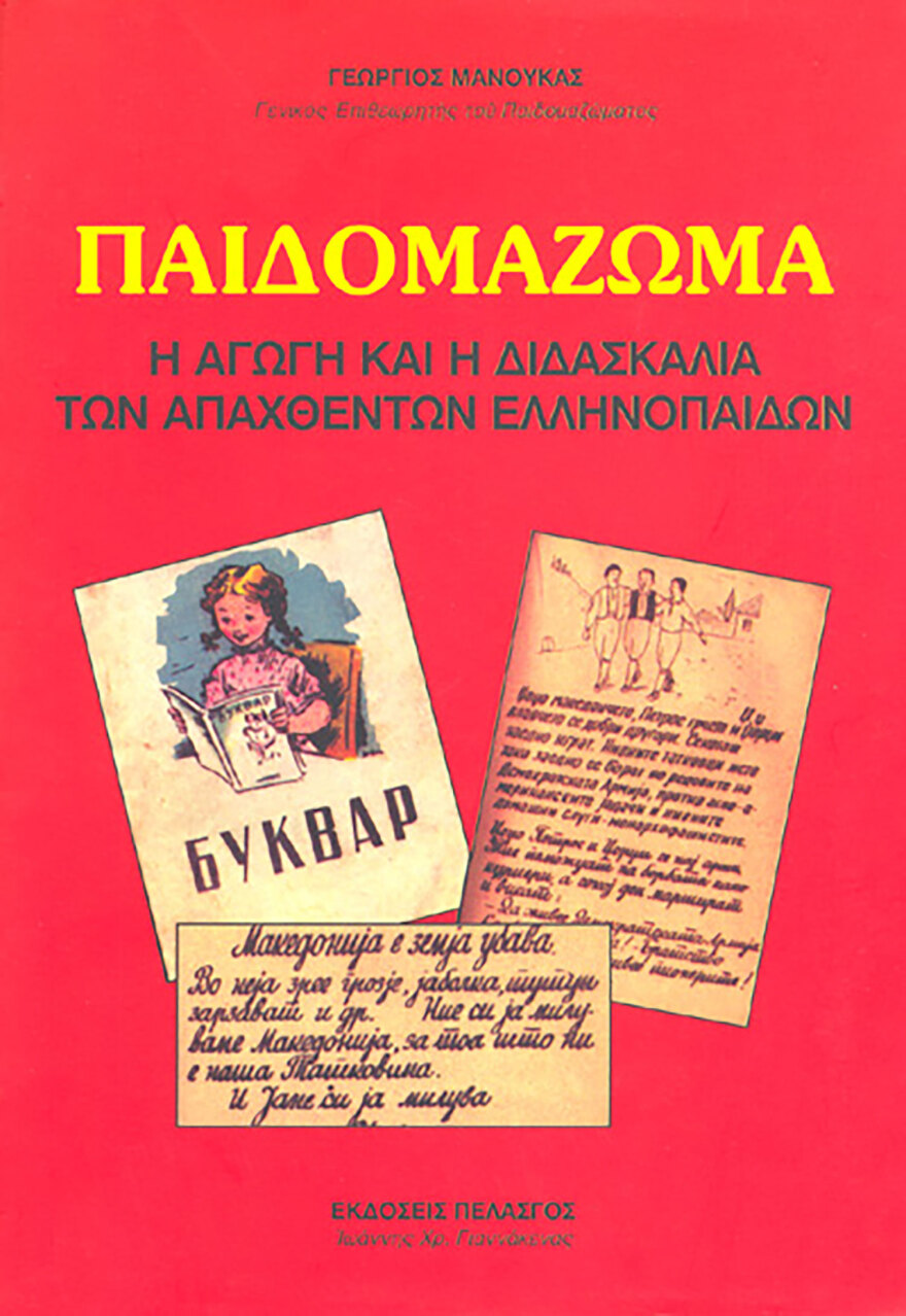  Η ζωή και η εκπαίδευση των Ελληνόπουλων στις χώρες του τέως Ανατολικού Μπλοκ