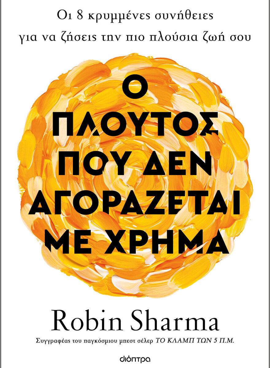 Οι χρυσές συμβουλές του Ρόμπιν Σάρμα: Πώς οι σωστές λέξεις και η σκέψη του... θανάτου μπορεί να κάνουν πιο πλούσια τη ζωή σου