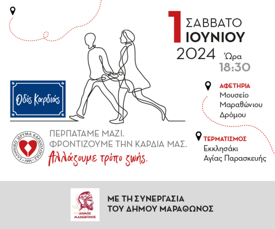 ΕΛΙΚΑΡ: Η «Oδός Kαρδιάς» πάει το Σάββατο 1 Ιουνίου στον Μαραθώνα