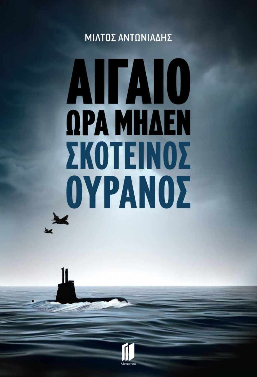 «Αιγαίο Ώρα Μηδέν - Σκοτεινός Ουρανός»: Το «war novel» του Μίλτου Αντωνιάδη μόλις απέκτησε συνέχεια