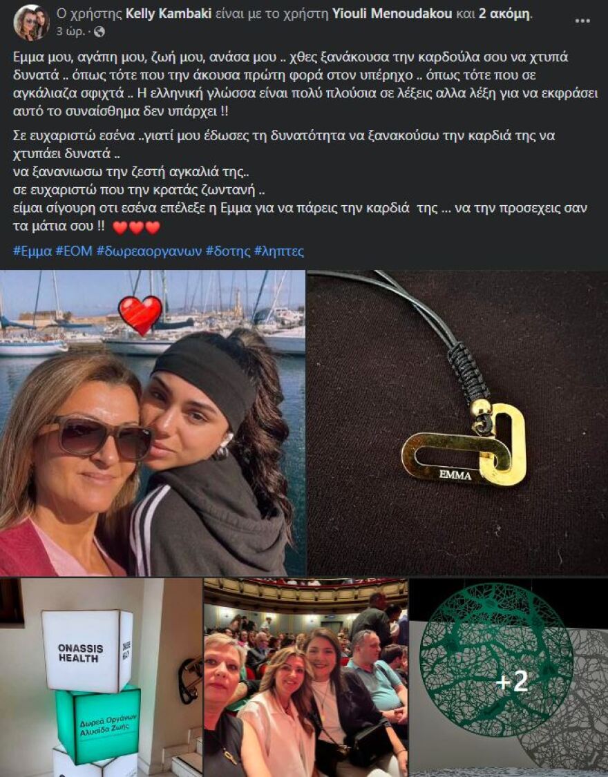 Θεσσαλονίκη: «Σε ευχαριστώ που την κρατάς ζωντανή» - Η μητέρα της Εμμας συνάντησε τη γυναίκα που πήρε την καρδιά της κόρης της 