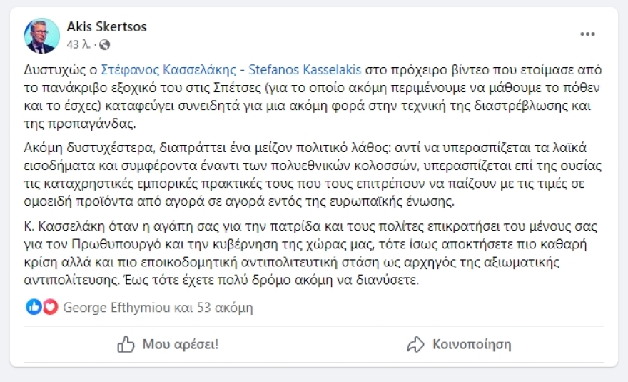 Άκης Σκέρτσος: Αφήστε την πλακίτσα κ. Κασσελάκη, δώστε το πόθεν έσχες σας όπως ορίζει ο νόμος
