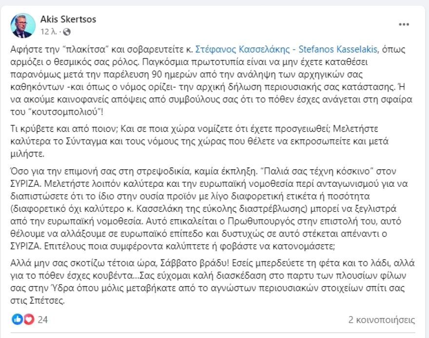 Άκης Σκέρτσος: Αφήστε την πλακίτσα κ. Κασσελάκη, δώστε το πόθεν έσχες σας όπως ορίζει ο νόμος