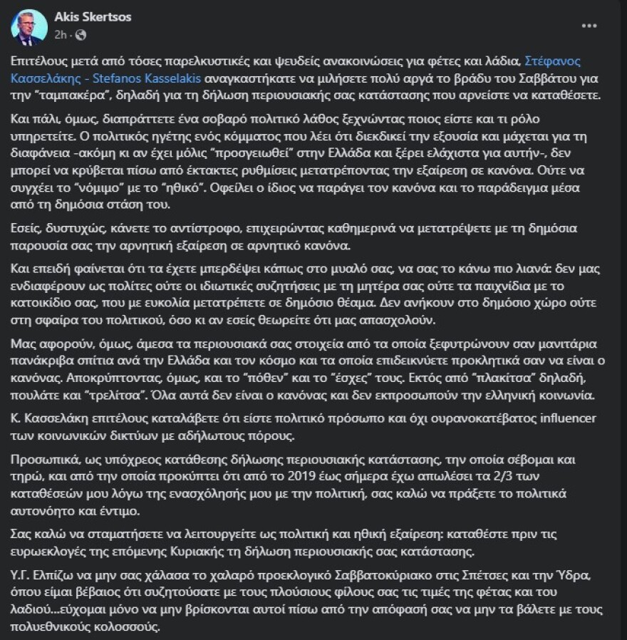 Σκέρτσος σε Κασσελάκη για το πόθεν έσχες του: Εκτός από «πλακίτσα», πουλάτε και «τρελίτσα»