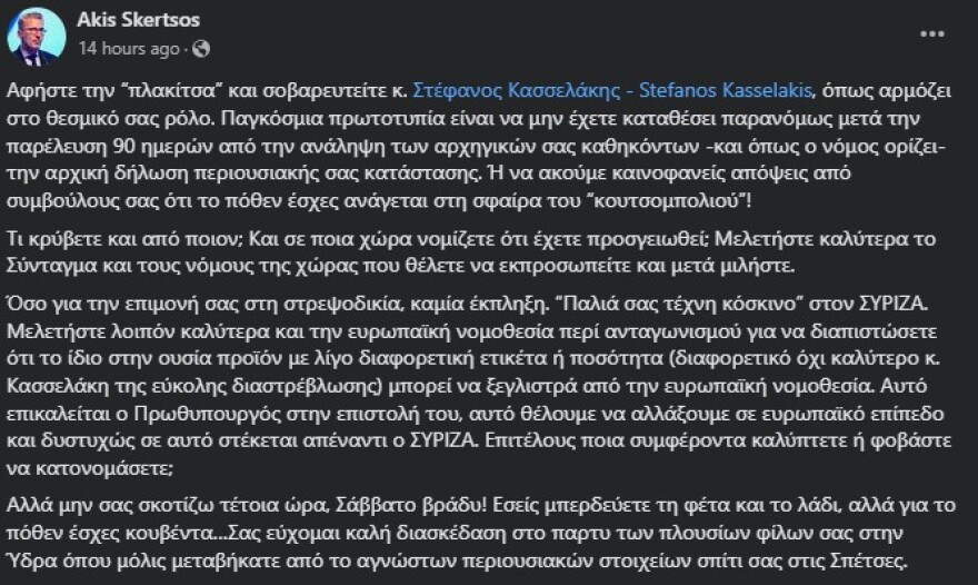 Σκέρτσος σε Κασσελάκη για το πόθεν έσχες του: Εκτός από «πλακίτσα», πουλάτε και «τρελίτσα»