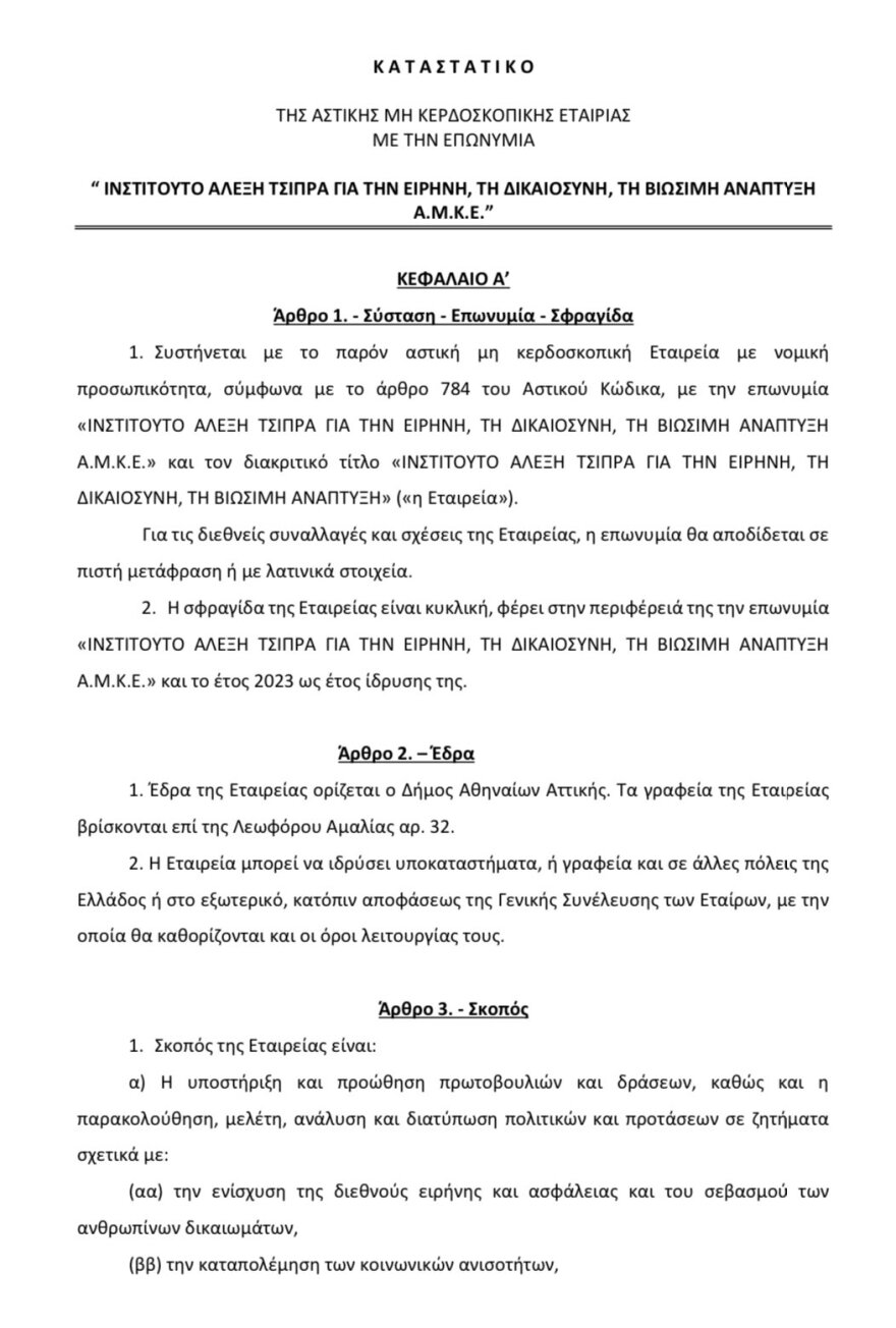 Αλέξης Τσίπρας: Με το Ίδρυμά του ξεκινά το rebranding - Δείτε το καταστατικό και ποιοι συμμετέχουν 