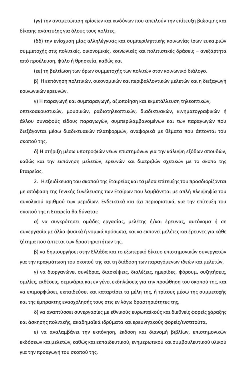Αλέξης Τσίπρας: Με το Ίδρυμά του ξεκινά το rebranding - Δείτε το καταστατικό και ποιοι συμμετέχουν 