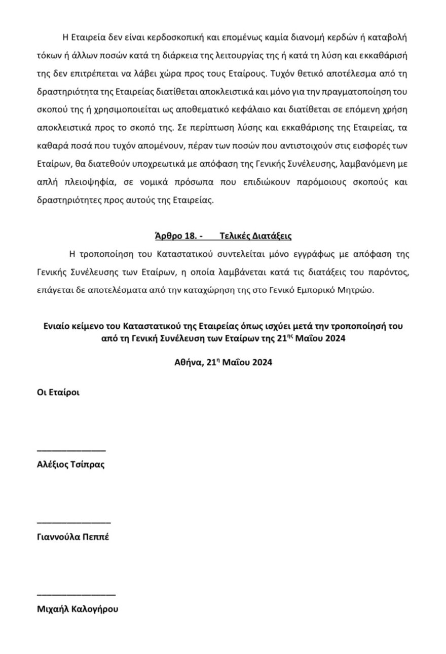 Αλέξης Τσίπρας: Με το Ίδρυμά του ξεκινά το rebranding - Δείτε το καταστατικό και ποιοι συμμετέχουν 