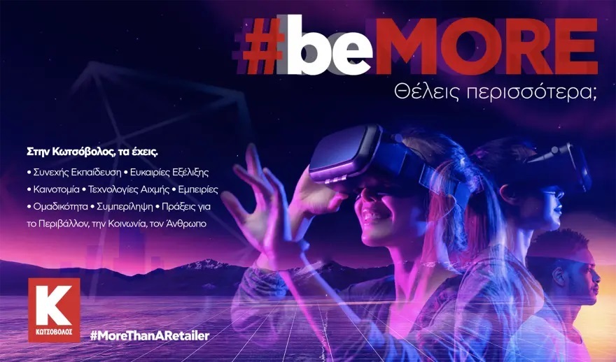 Τι σημαίνει το #beMORE για την Κωτσόβολος