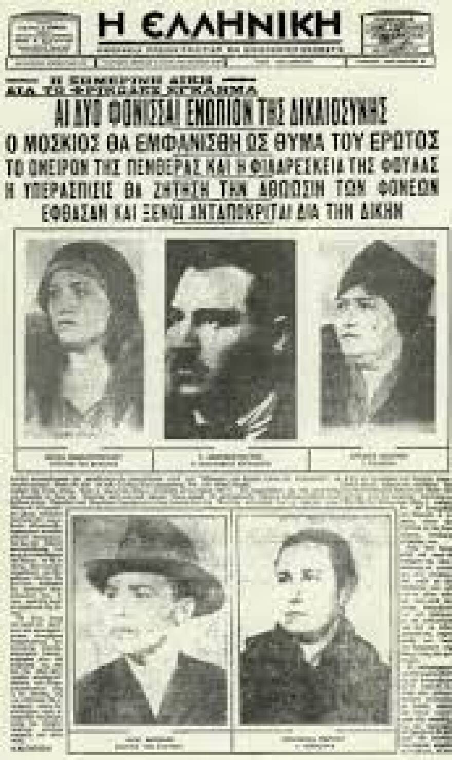 Αθήνα, 1931: Το έγκλημα στου Χαροκόπου που έγινε τραγούδι και τεράστιο σουξέ στον Μεσοπόλεμο