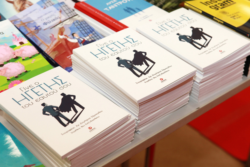 Παρουσίαση βιβλίου: «Γίνε ο Ηγέτης του εαυτού σου» από τον Δημήτρη Ζάμπογλου