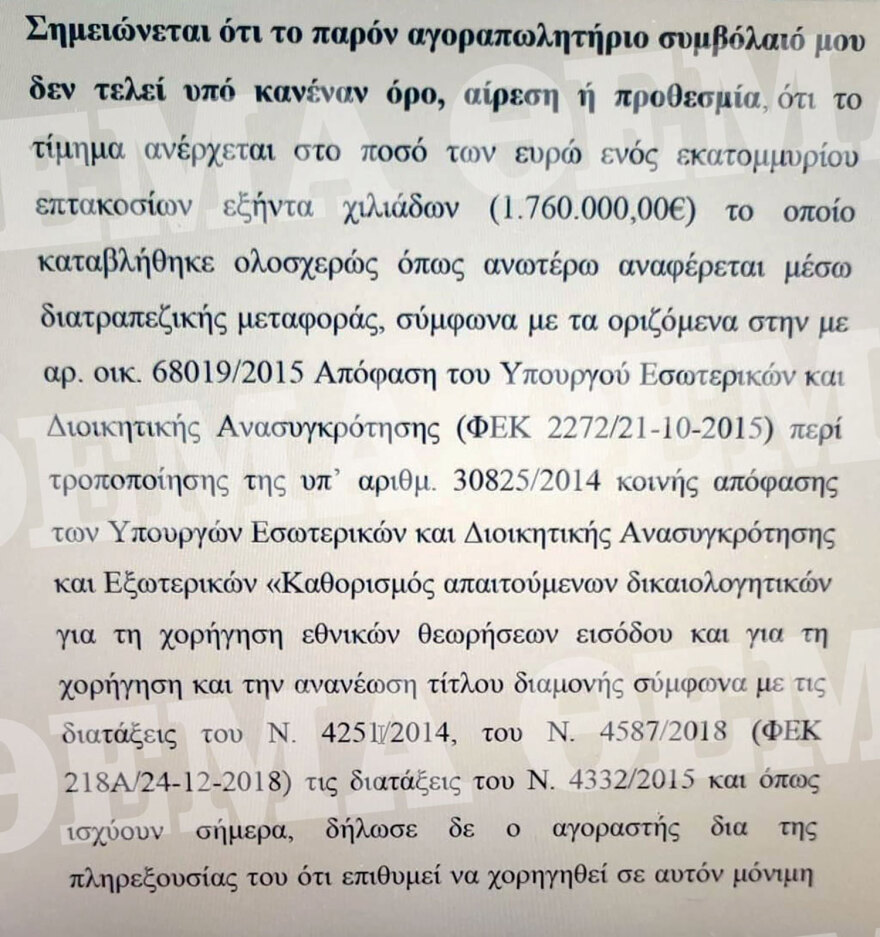 Στο όνομα του Τάιλερ το σπίτι στο Κολωνάκι, πλήρωσε με τραπεζικό έμβασμα 1,76 εκατ. ευρώ (δείτε το συμβόλαιο)