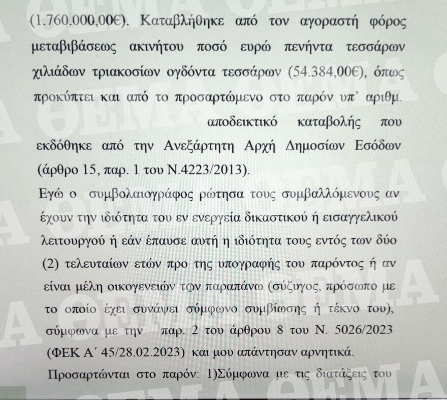 Στο όνομα του Τάιλερ το σπίτι στο Κολωνάκι, πλήρωσε με τραπεζικό έμβασμα 1,76 εκατ. ευρώ (δείτε το συμβόλαιο)