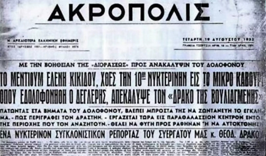 Αθήνα, 1953: Ο «Δράκος της Βουλιαγμένης» και το μέντιουμ που οδήγησε στη σύλληψή του 