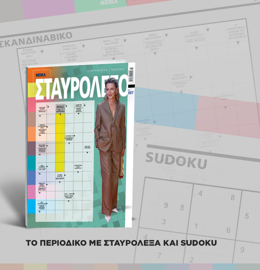 Μη χάσετε το ΘΕΜΑ που κυκλοφορεί