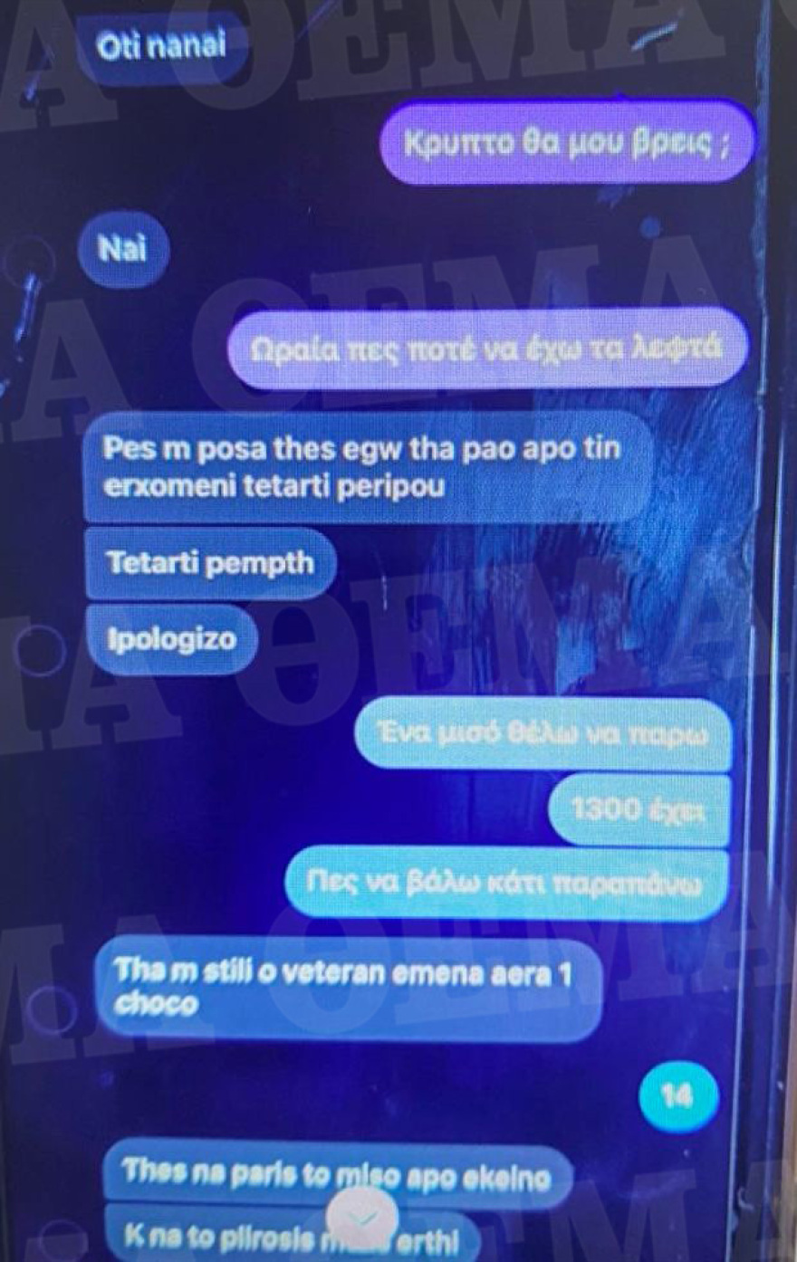 «Φίλε έχουν δύο πάρτι αύριο και δεν έχω ναρκωτικά»: Τα μηνύματα που έκαψαν τον ειδικό φρουρό που συνελήφθη για διακίνηση