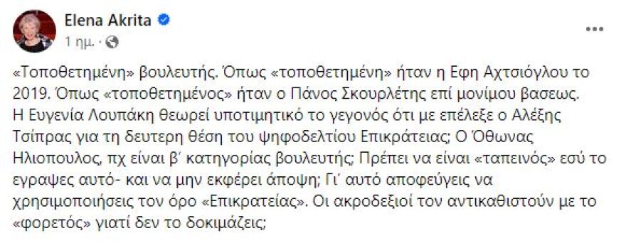 Καβγάς Ακρίτα - Λουπάκη για τις έδρες της Νέας Αριστεράς: Τις έδρες πίσω - Είσαι επιλεγμένη και μη εκλεγμένη