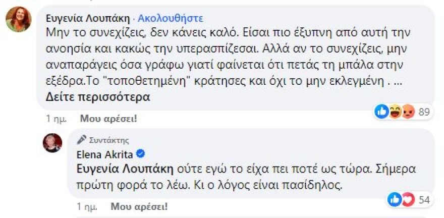 Καβγάς Ακρίτα - Λουπάκη για τις έδρες της Νέας Αριστεράς: Τις έδρες πίσω - Είσαι επιλεγμένη και μη εκλεγμένη