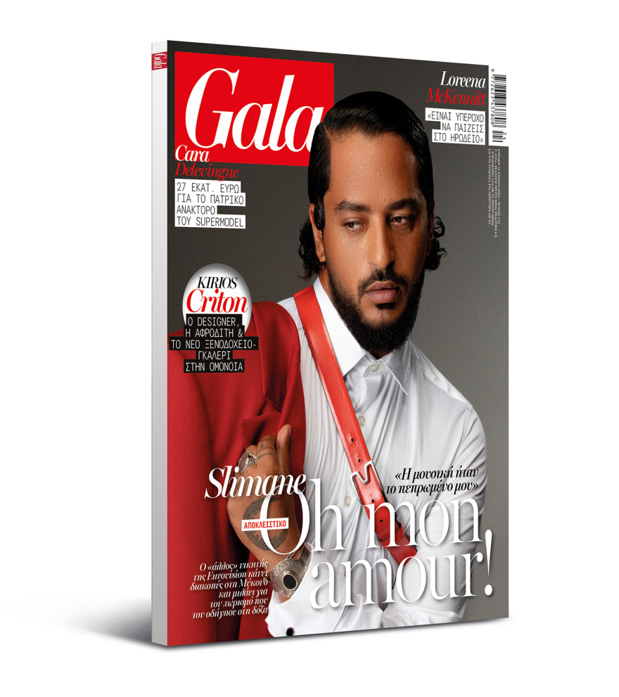 To Gala, το διεθνές lifestyle περιοδικό την Κυριακή δωρεάν με το ΘΕΜΑ