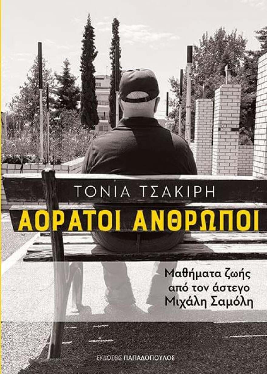«Αόρατοι Άνθρωποι: Μαθήματα ζωής από τον άστεγο Μιχάλη Σαμόλη»