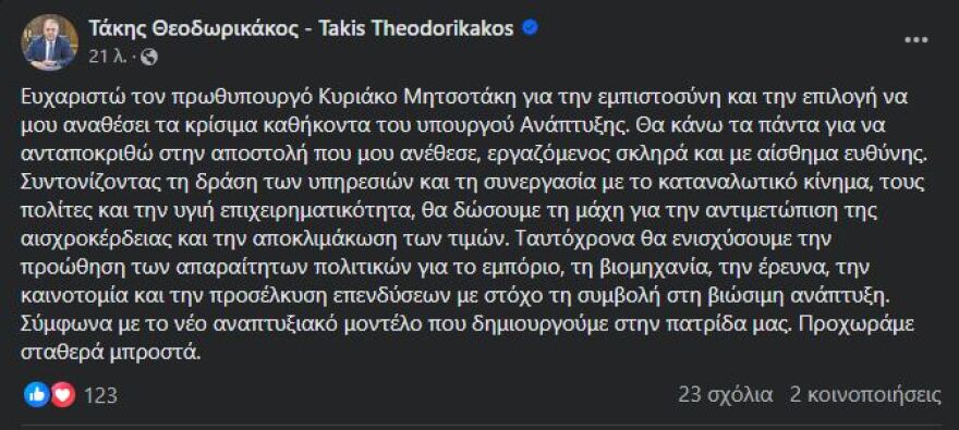 Ανασχηματισμός 2024 - Θεοδωρικάκος: Θα κάνω τα πάντα για να ανταποκριθώ στην αποστολή μου