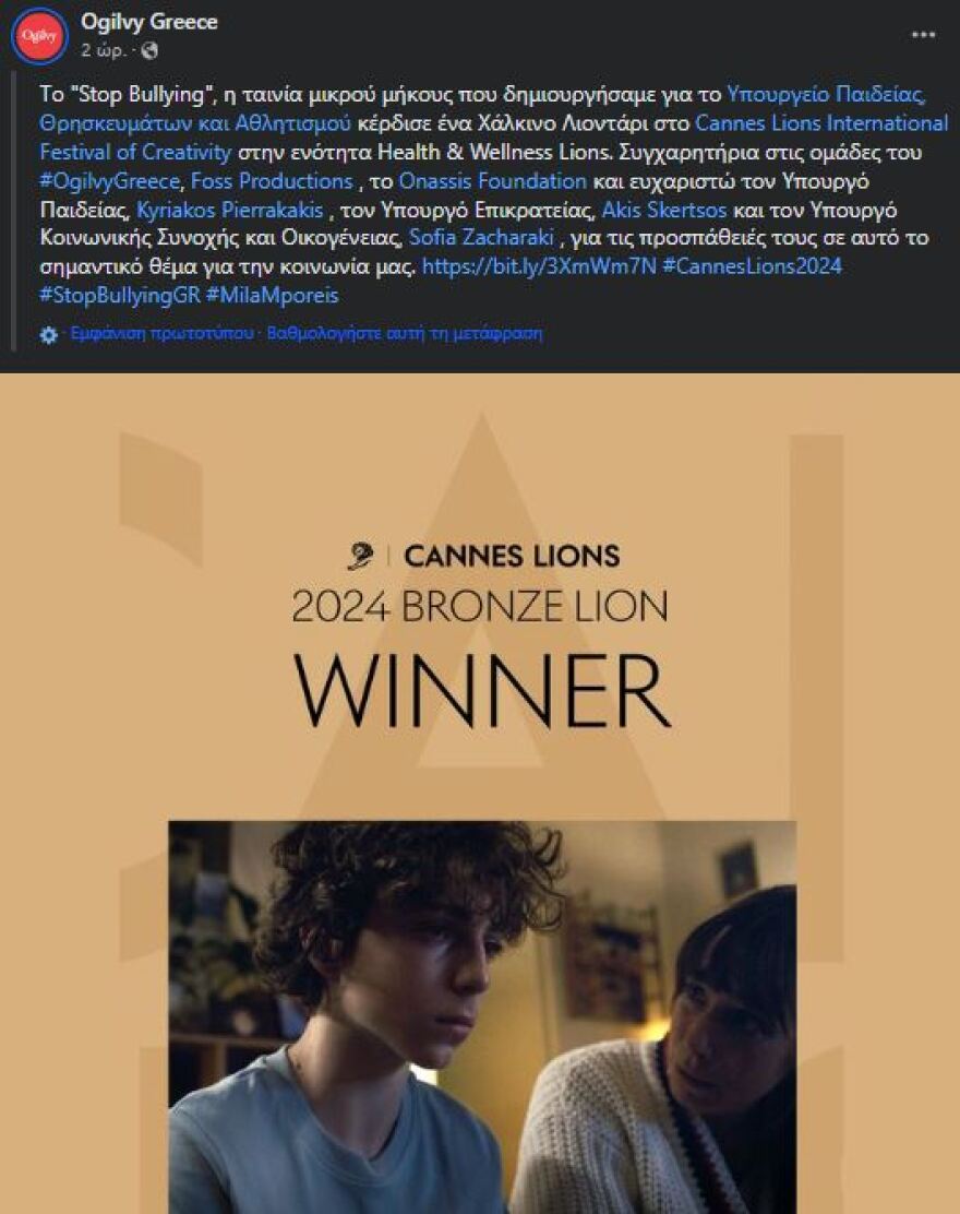 Φεστιβάλ Δημιουργικότητας Καννών: Διάκριση με «Χάλκινο Λιοντάρι» για τη μικρού μήκους ταινία Stop Bullying του υπουργείου Παιδείας