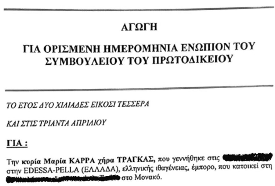 Κληρονομιά Τράγκα: Στο Μονακό η δικαστική μάχη - Η Μαρία Καρρά θέλει εκτός τον Γιάννη Τράγκα 