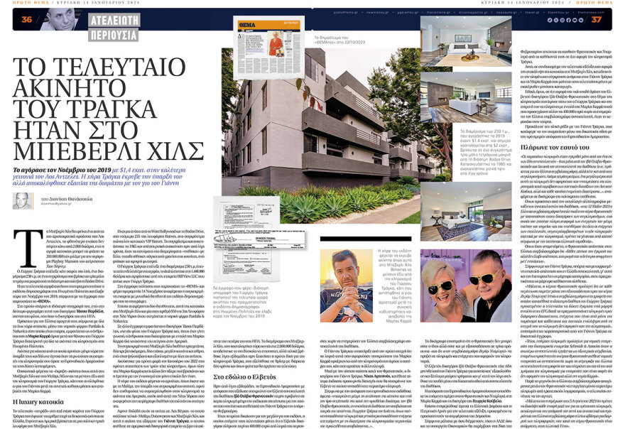 Κληρονομιά Τράγκα: Στο Μονακό η δικαστική μάχη - Η Μαρία Καρρά θέλει εκτός τον Γιάννη Τράγκα 