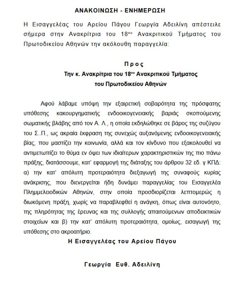 Απόστολος Λύτρας: Η σύζυγός του εξακολουθεί να βρίσκεται σε κίνδυνο, εκτιμά ο Άρειος Πάγος