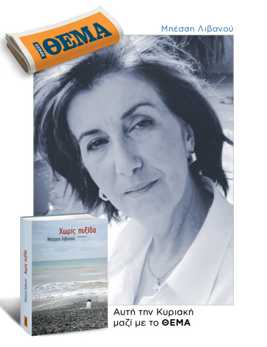 Αυτή την Κυριακή με το Θέμα,  το  συναρπαστικό μυθιστόρημα της Μπέσσης Λιβανού    «Χωρίς πυξίδα»