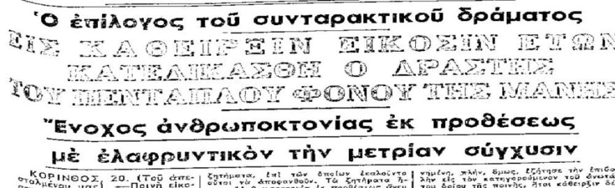 Μάνη, 1957: Το πενταπλό μακελειό που «καθάρισε τις ντροπές της οικογένειας» και δίχασε την Ελλάδα