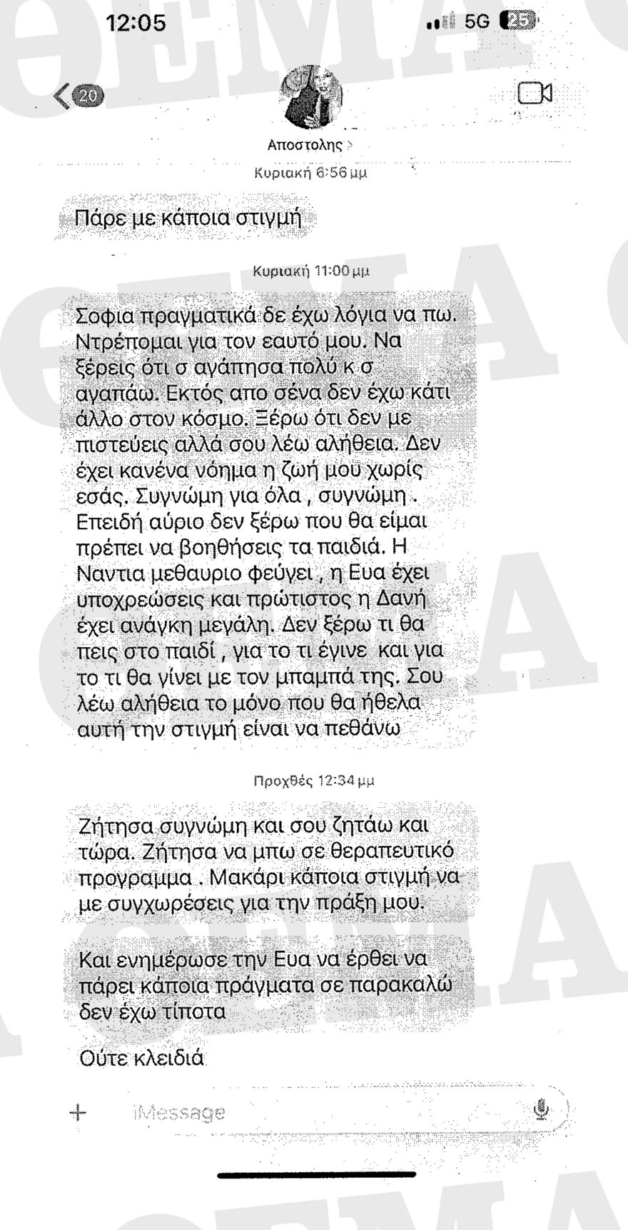 Απόστολος Λύτρας: Όλα τα μηνύματα που αντάλλαξε με Πολυζωγοπούλου και συνεργάτες τους