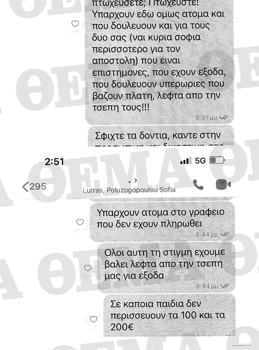 Απόστολος Λύτρας: Όλα τα μηνύματα που αντάλλαξε με Πολυζωγοπούλου και συνεργάτες τους