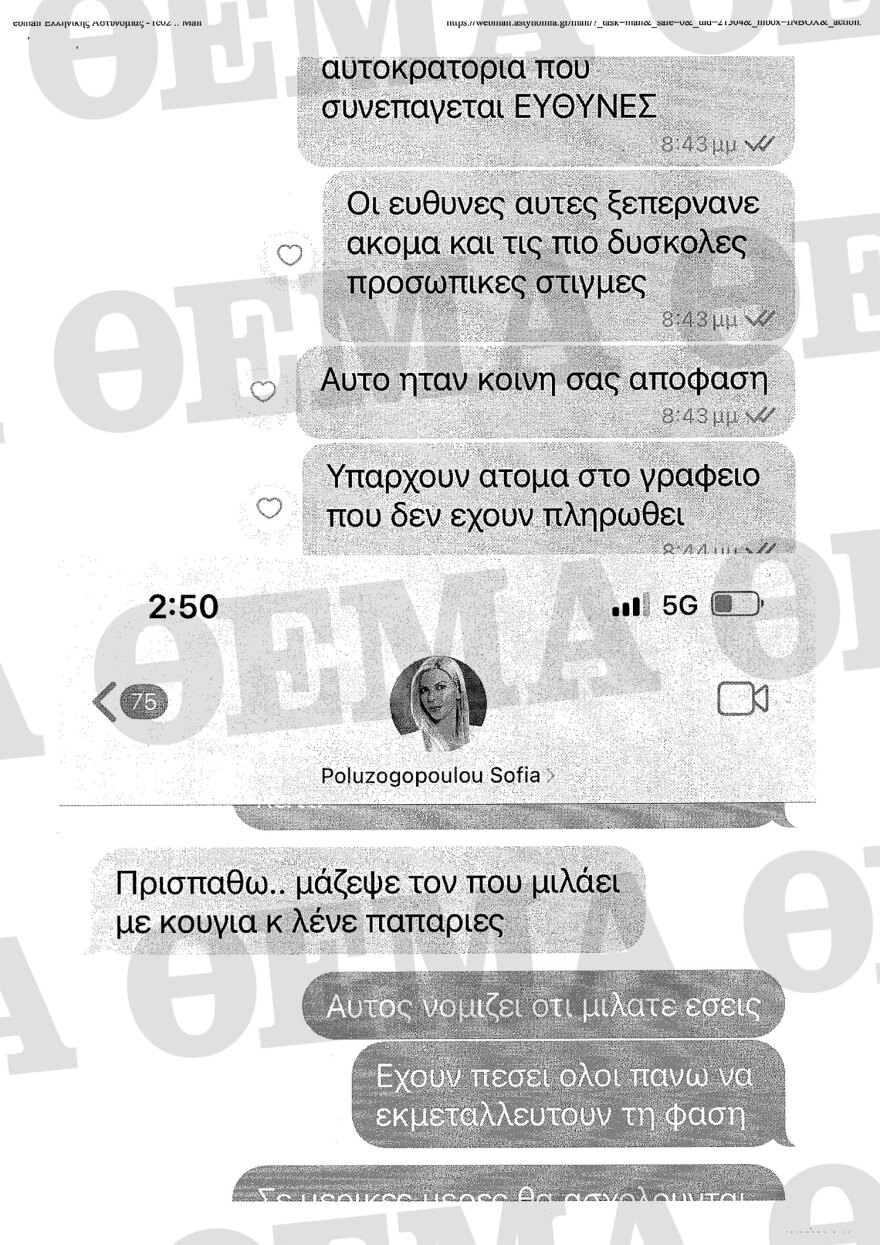 Απόστολος Λύτρας: Όλα τα μηνύματα που αντάλλαξε με Πολυζωγοπούλου και συνεργάτες τους