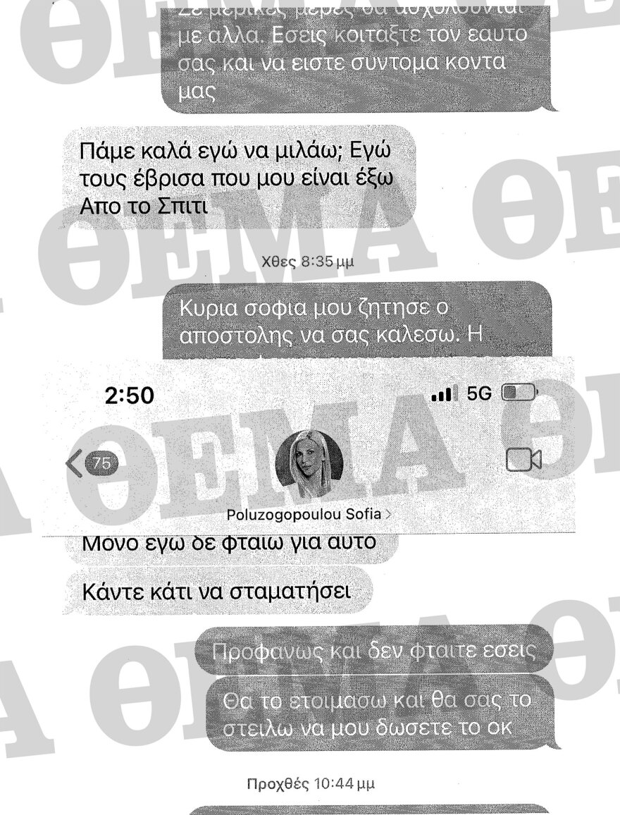 Απόστολος Λύτρας: Όλα τα μηνύματα που αντάλλαξε με Πολυζωγοπούλου και συνεργάτες τους