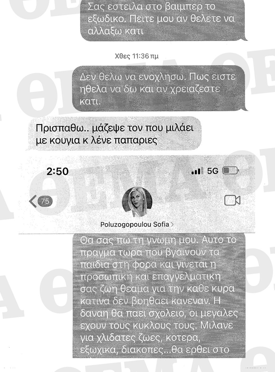 Απόστολος Λύτρας: Όλα τα μηνύματα που αντάλλαξε με Πολυζωγοπούλου και συνεργάτες τους