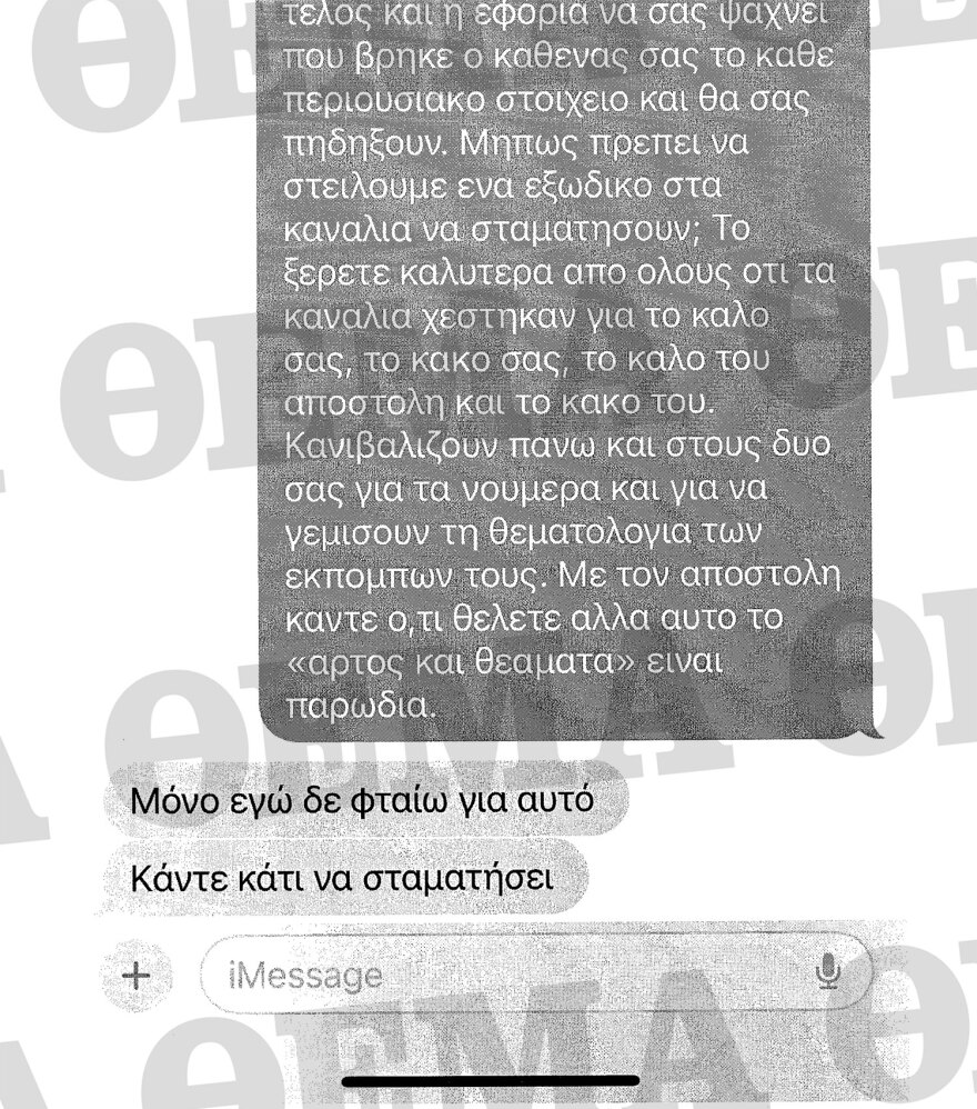 Απόστολος Λύτρας: Όλα τα μηνύματα που αντάλλαξε με Πολυζωγοπούλου και συνεργάτες τους