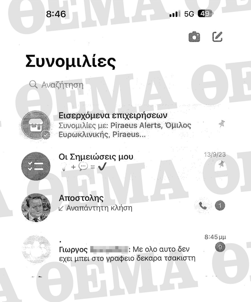 Απόστολος Λύτρας: Όλα τα μηνύματα που αντάλλαξε με Πολυζωγοπούλου και συνεργάτες τους